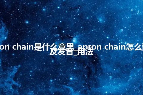 apron chain是什么意思_apron chain怎么翻译及发音_用法