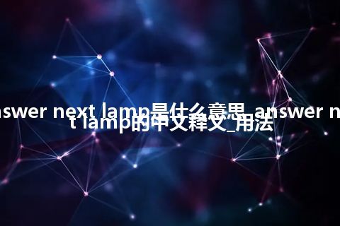 answer next lamp是什么意思_answer next lamp的中文释义_用法
