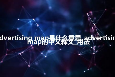 advertising map是什么意思_advertising map的中文释义_用法
