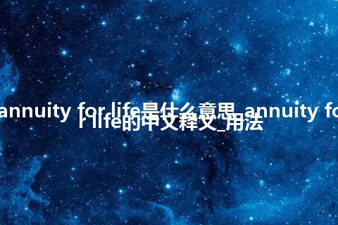 annuity for life是什么意思_annuity for life的中文释义_用法