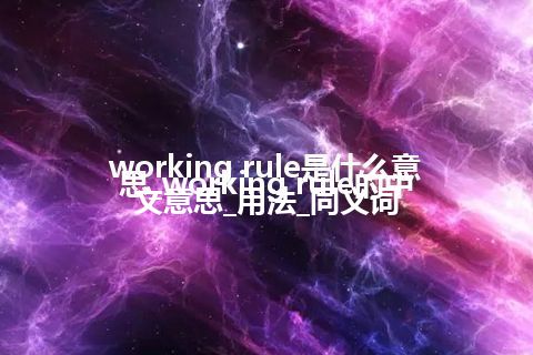 working rule是什么意思_working rule的中文意思_用法_同义词