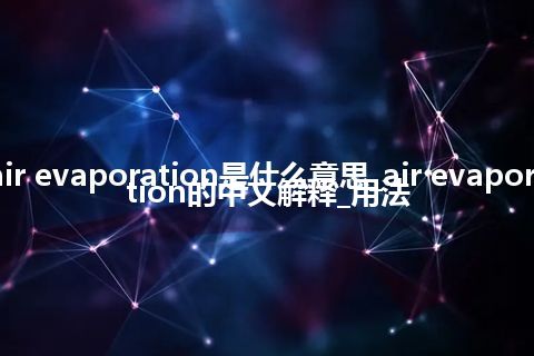 air evaporation是什么意思_air evaporation的中文解释_用法