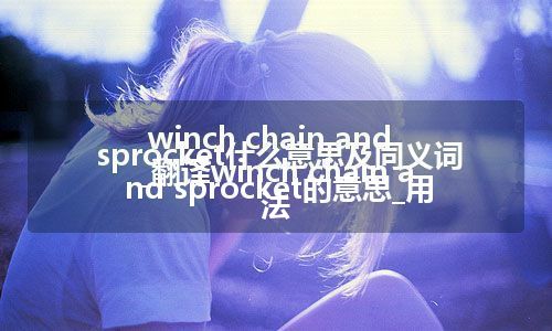 winch chain and sprocket什么意思及同义词_翻译winch chain and sprocket的意思_用法