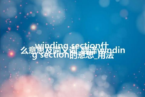 winding section什么意思及同义词_翻译winding section的意思_用法