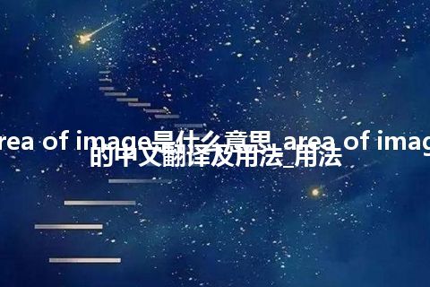 area of image是什么意思_area of image的中文翻译及用法_用法