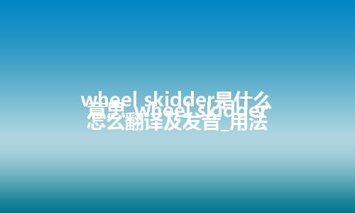 wheel skidder是什么意思_wheel skidder怎么翻译及发音_用法