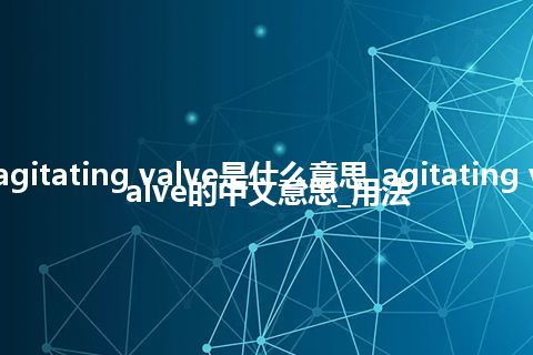 agitating valve是什么意思_agitating valve的中文意思_用法