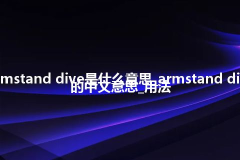 armstand dive是什么意思_armstand dive的中文意思_用法