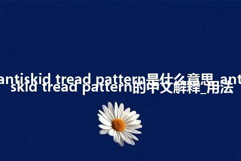 antiskid tread pattern是什么意思_antiskid tread pattern的中文解释_用法