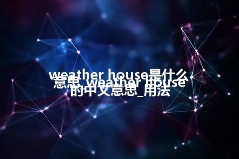 weather house是什么意思_weather house的中文意思_用法