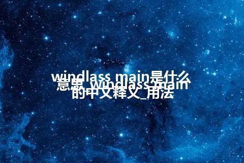 windlass main是什么意思_windlass main的中文释义_用法