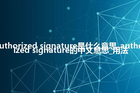authorized signature是什么意思_authorized signature的中文意思_用法