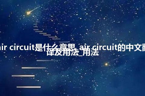 air circuit是什么意思_air circuit的中文翻译及用法_用法