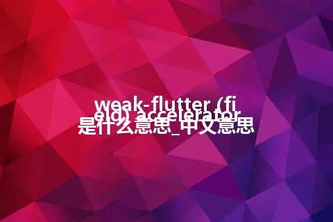 weak-flutter (field) accelerator是什么意思_中文意思