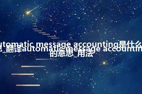 automatic message accounting是什么意思_翻译automatic message accounting的意思_用法