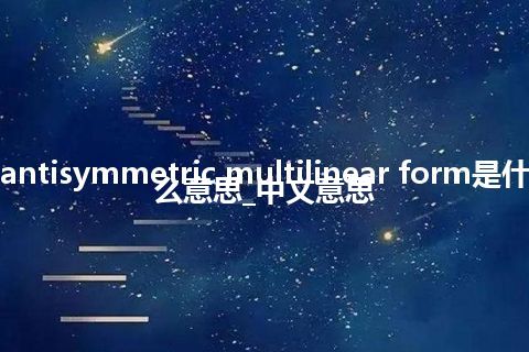 antisymmetric multilinear form是什么意思_中文意思