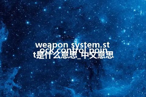 weapon system stock control point是什么意思_中文意思