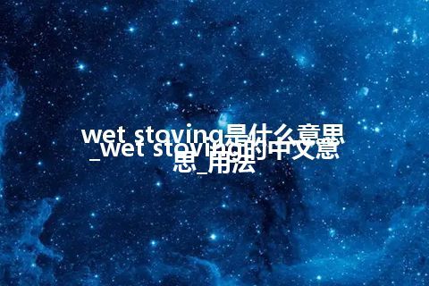 wet stoving是什么意思_wet stoving的中文意思_用法