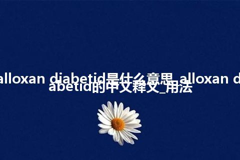 alloxan diabetid是什么意思_alloxan diabetid的中文释义_用法