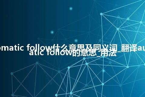 automatic follow什么意思及同义词_翻译automatic follow的意思_用法