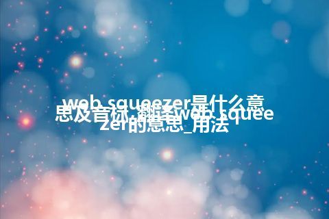 web squeezer是什么意思及音标_翻译web squeezer的意思_用法