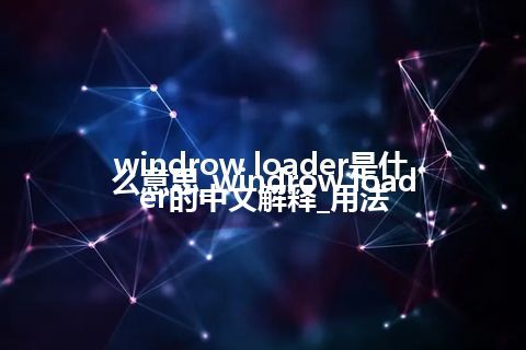 windrow loader是什么意思_windrow loader的中文解释_用法