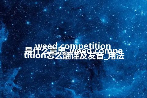 weed competition是什么意思_weed competition怎么翻译及发音_用法
