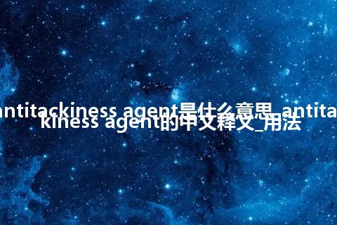 antitackiness agent是什么意思_antitackiness agent的中文释义_用法