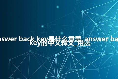 answer back key是什么意思_answer back key的中文释义_用法