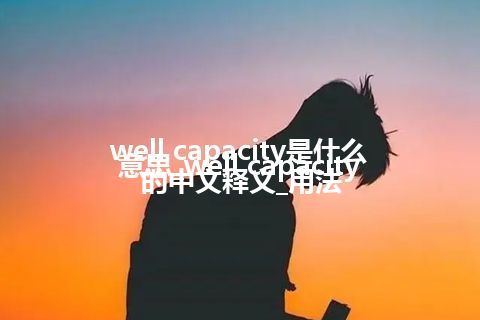 well capacity是什么意思_well capacity的中文释义_用法