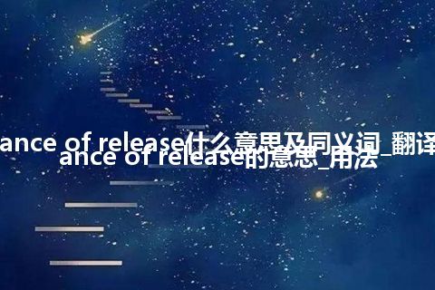 advance of release什么意思及同义词_翻译advance of release的意思_用法