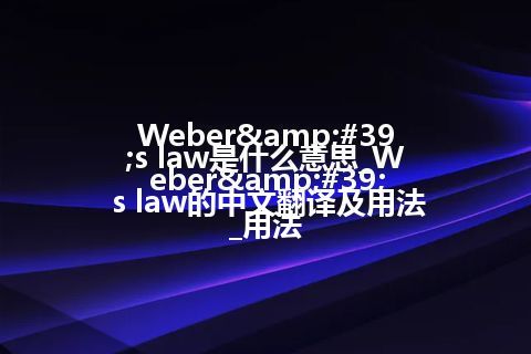Weber's law是什么意思_Weber's law的中文翻译及用法_用法