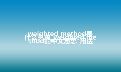 weighted method是什么意思_weighted method的中文意思_用法