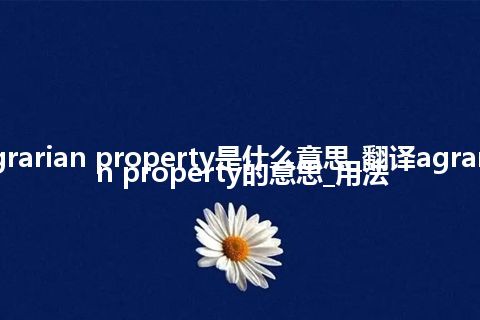 agrarian property是什么意思_翻译agrarian property的意思_用法