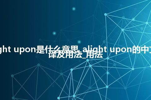 alight upon是什么意思_alight upon的中文翻译及用法_用法