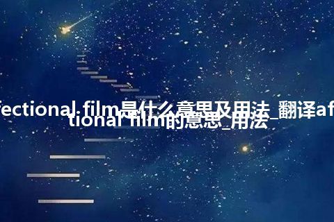 affectional film是什么意思及用法_翻译affectional film的意思_用法