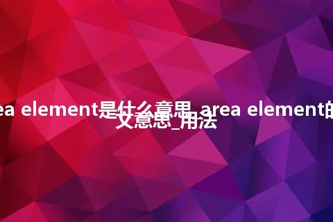 area element是什么意思_area element的中文意思_用法