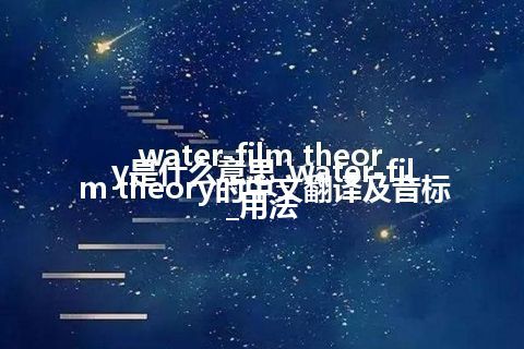 water-film theory是什么意思_water-film theory的中文翻译及音标_用法
