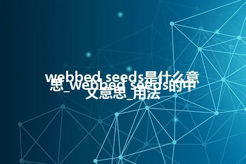 webbed seeds是什么意思_webbed seeds的中文意思_用法