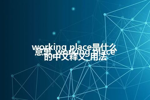 working place是什么意思_working place的中文释义_用法