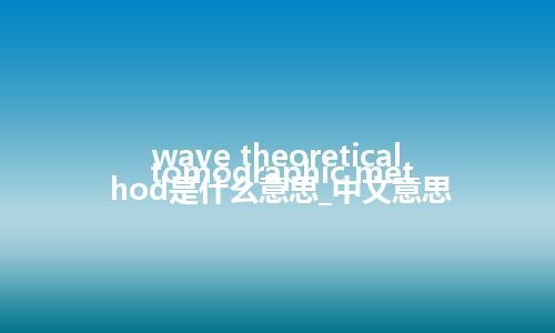 wave theoretical tomographic method是什么意思_中文意思