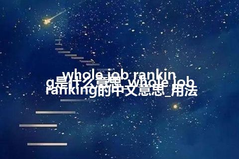 whole job ranking是什么意思_whole job ranking的中文意思_用法