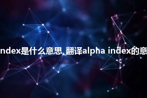 alpha index是什么意思_翻译alpha index的意思_用法