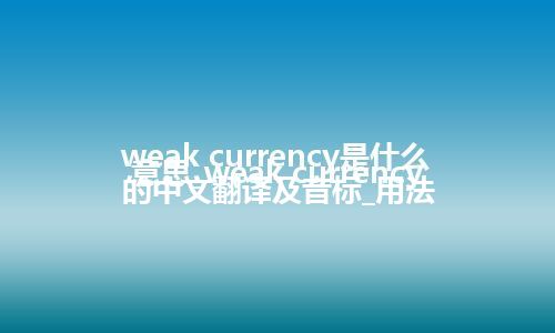 weak currency是什么意思_weak currency的中文翻译及音标_用法