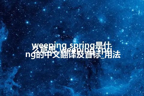 weeping spring是什么意思_weeping spring的中文翻译及音标_用法