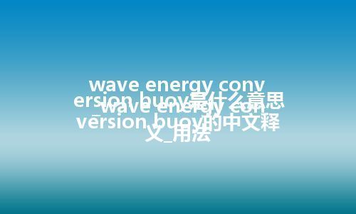 wave energy conversion buoy是什么意思_wave energy conversion buoy的中文释义_用法