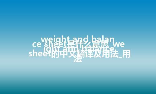 weight and balance sheet是什么意思_weight and balance sheet的中文翻译及用法_用法