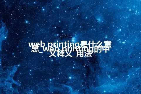 web printing是什么意思_web printing的中文释义_用法