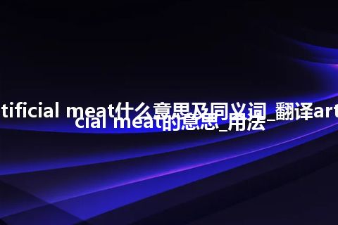 artificial meat什么意思及同义词_翻译artificial meat的意思_用法