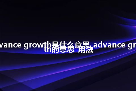 advance growth是什么意思_advance growth的意思_用法